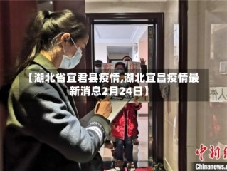 【湖北省宜君县疫情,湖北宜昌疫情最新消息2月24日】