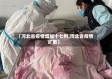 【河北省疫情增加十七列,河北省疫情扩散】