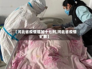 【河北省疫情增加十七列,河北省疫情扩散】