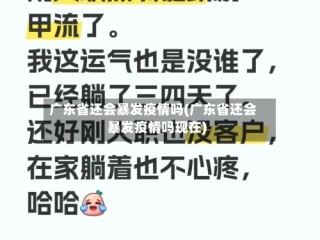 广东省还会暴发疫情吗(广东省还会暴发疫情吗现在)
