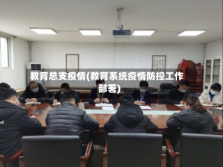 教育总支疫情(教育系统疫情防控工作部署)