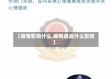 【疫情影响什么,疫情造成什么影响】