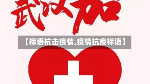 【标语抗击疫情,疫情抗疫标语】