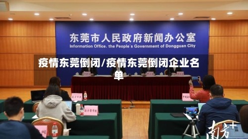 疫情东莞倒闭/疫情东莞倒闭企业名单