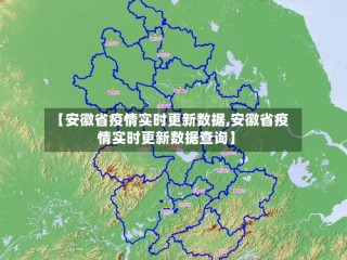 【安徽省疫情实时更新数据,安徽省疫情实时更新数据查询】