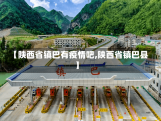 【陕西省镇巴有疫情吧,陕西省镇巴县】