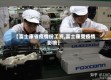 【富士康省疫情份工资,富士康受疫情影响】