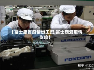 【富士康省疫情份工资,富士康受疫情影响】