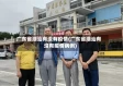 广东省潮汕有没有疫情(广东省潮汕有没有疫情病例)