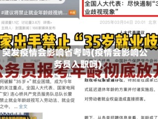 突发疫情会影响省考吗(疫情会影响公务员入职吗)