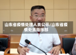山东省疫情处理人员公示/山东省疫情处置指挥部