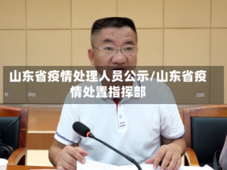 山东省疫情处理人员公示/山东省疫情处置指挥部