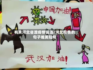 有关河北省渡疫情词语/河北疫情的句子唯美短句