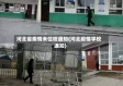 河北省疫情未住校通知(河北疫情学校通知)