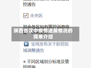 陕西省汉中疫情进展情况的简单介绍