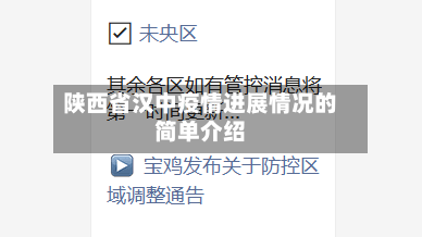陕西省汉中疫情进展情况的简单介绍