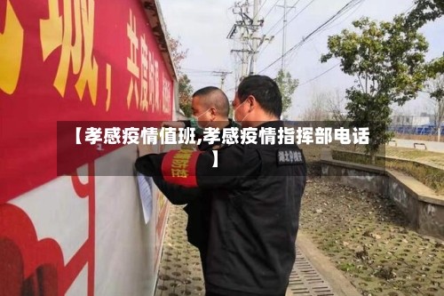 【孝感疫情值班,孝感疫情指挥部电话】
