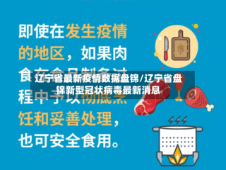 辽宁省最新疫情数据盘锦/辽宁省盘锦新型冠状病毒最新消息