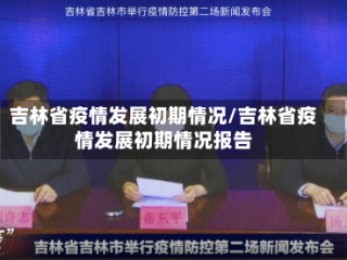 吉林省疫情发展初期情况/吉林省疫情发展初期情况报告