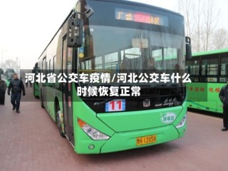 河北省公交车疫情/河北公交车什么时候恢复正常