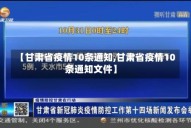 【甘肃省疫情10条通知,甘肃省疫情10条通知文件】