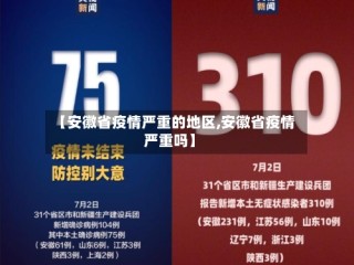 【安徽省疫情严重的地区,安徽省疫情严重吗】