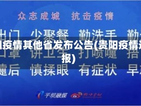 贵阳疫情其他省发布公告(贵阳疫情通报)