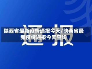 陕西省最新疫情通报今天/陕西省最新疫情通报今天查询