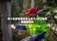 浙江省疫情最新复工指示/浙江省疫情最新文件
