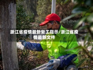 浙江省疫情最新复工指示/浙江省疫情最新文件