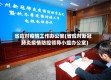 省应对疫情工作办公室(省应对新冠肺炎疫情防控领导小组办公室)