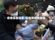 疫情探亲回家/疫情期间回家探亲