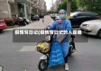 疫情写日记(疫情写日记的人是谁)