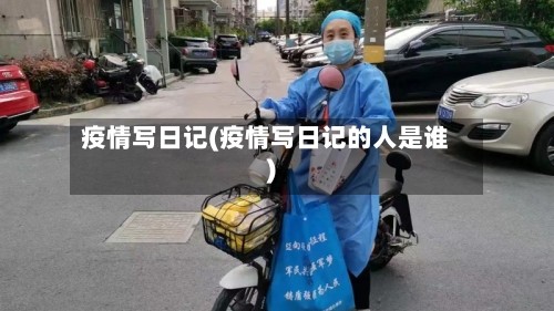 疫情写日记(疫情写日记的人是谁)