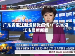 广东省湛江新增肺炎疫情/广东省湛江市最新新闻