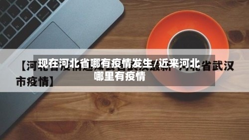 现在河北省哪有疫情发生/近来河北哪里有疫情