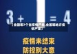 【全国哪7个省疫情严重,全国哪地方疫情严重】