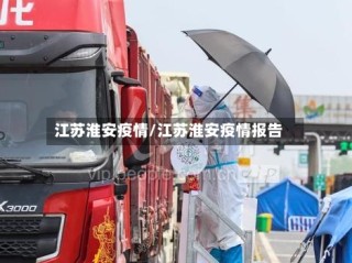 江苏淮安疫情/江苏淮安疫情报告