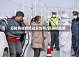 苏皖两省疫情进展如何/苏浙皖疫情