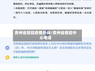 贵州省防控疫情热线/贵州省疫控中心电话