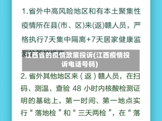 江西省的疫情政策投诉(江西疫情投诉电话号码)