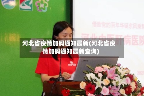 河北省疫情加码通知最新(河北省疫情加码通知最新查询)