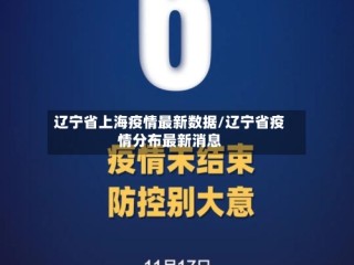 辽宁省上海疫情最新数据/辽宁省疫情分布最新消息