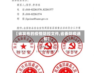 【省发布的疫情防控文件,省委防疫通知】