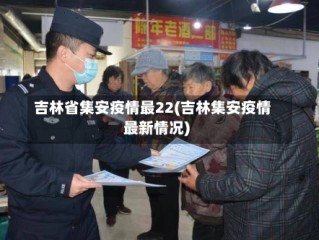 吉林省集安疫情最22(吉林集安疫情最新情况)