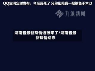 湖南省最新疫情通报来了/湖南省最新疫情动态