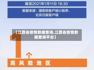 【江西省疫情数据查询,江西省疫情数据查询平台】
