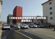 【河南省洛阳汝阳疫情咋样,洛阳汝阳最新通告】