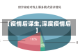 【疫情后谋生,深度疫情后】