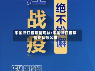 中国浙江省疫情现状/中国浙江省疫情现状怎么样